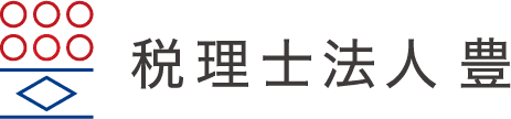税理士法人 豊