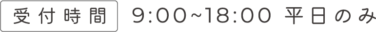 受付時間 9:00~18:00 平日のみ
