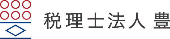 税理士法人 豊