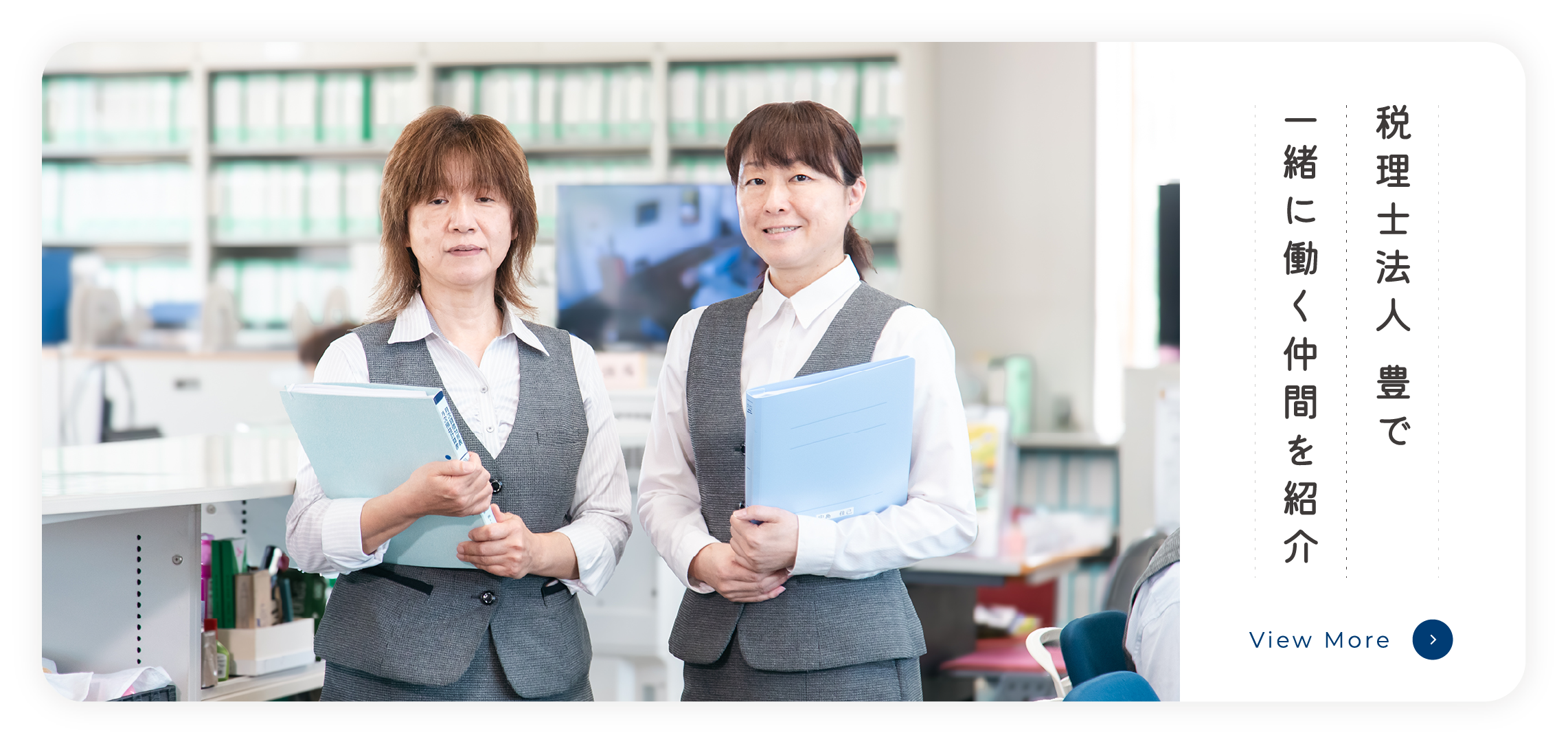 税理士法人 豊で一緒に働く仲間を紹介