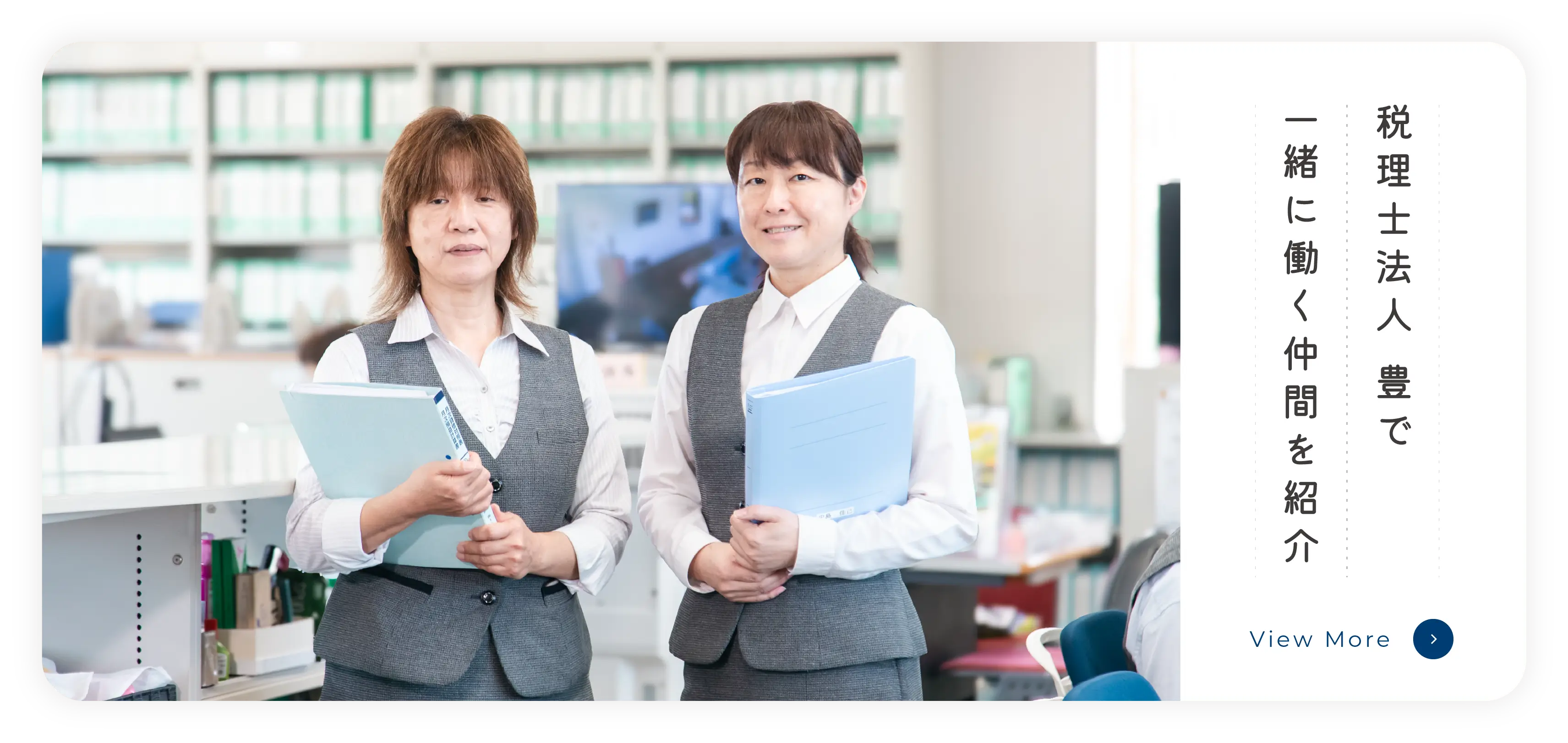 税理士法人 豊で一緒に働く仲間を紹介