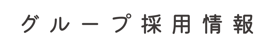 グループ採用情報