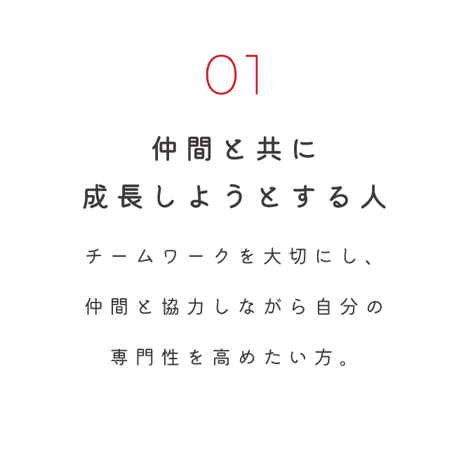 仲間と共に成長しようとする人