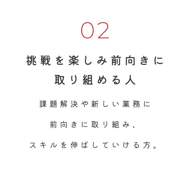 挑戦を楽しみ前向きに取り組める人