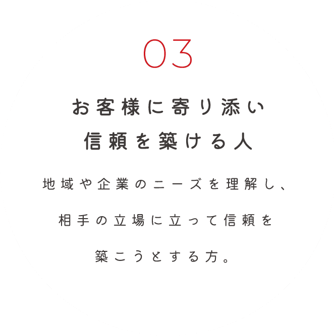 お客様に寄り添い信頼を築ける人