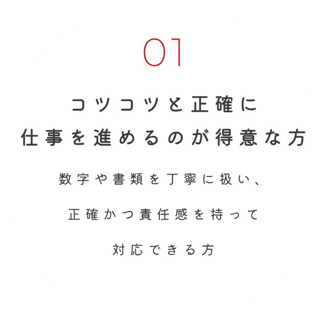 コツコツと正確に仕事を進めるのが得意な方