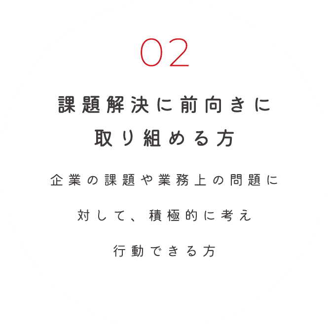 課題解決に前向きに取り組める方