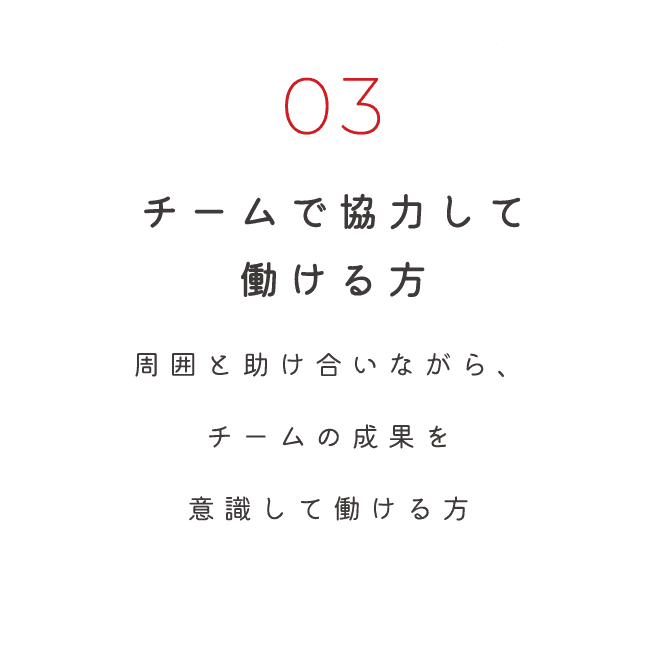 チームで協力して働ける方