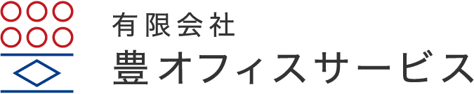 有限会社 豊 オフィスサービス