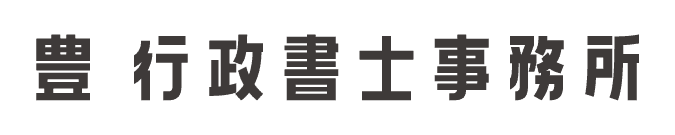 豊 行政書士事務所