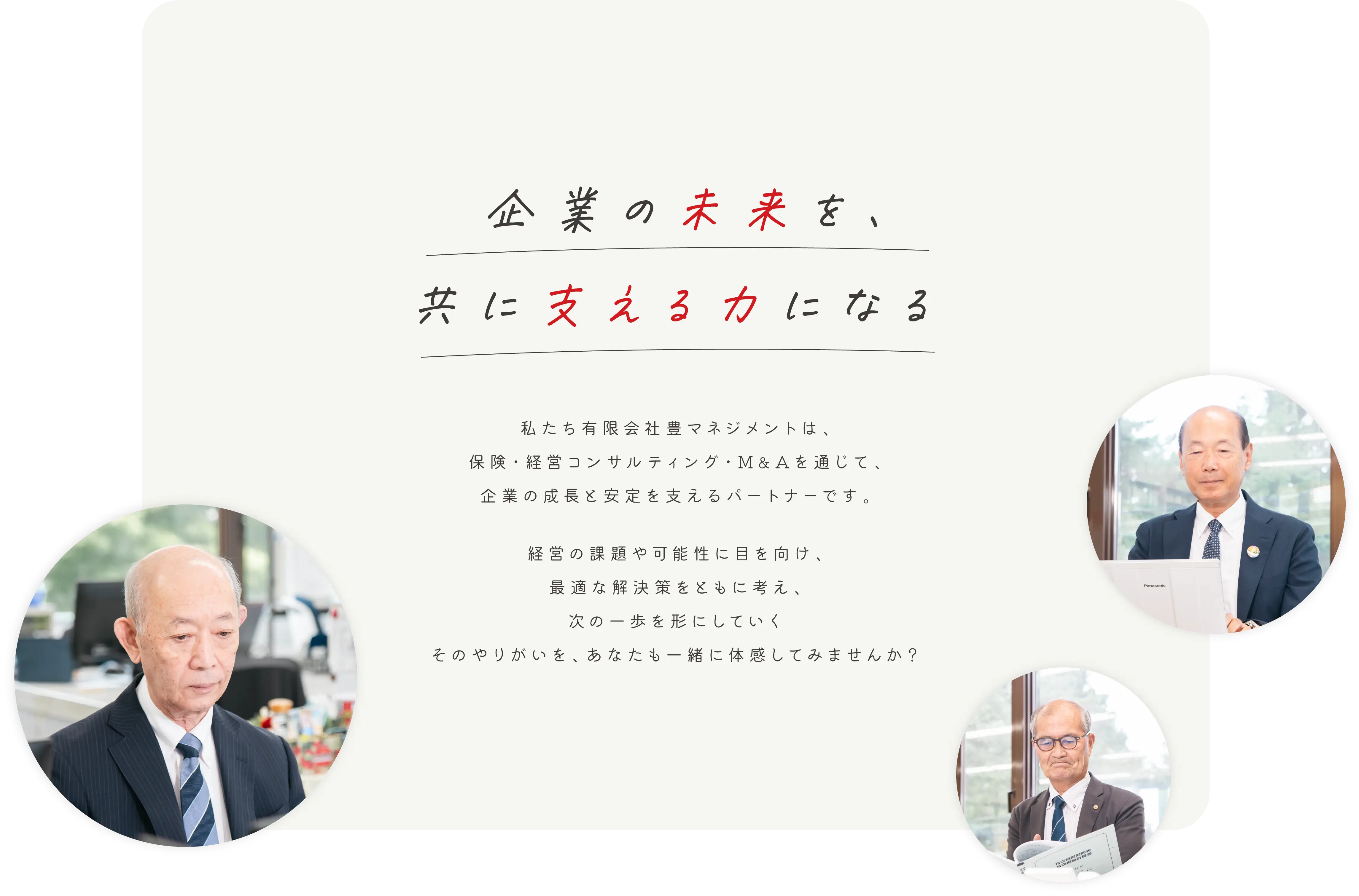 企業の未来を、共に支える力になる