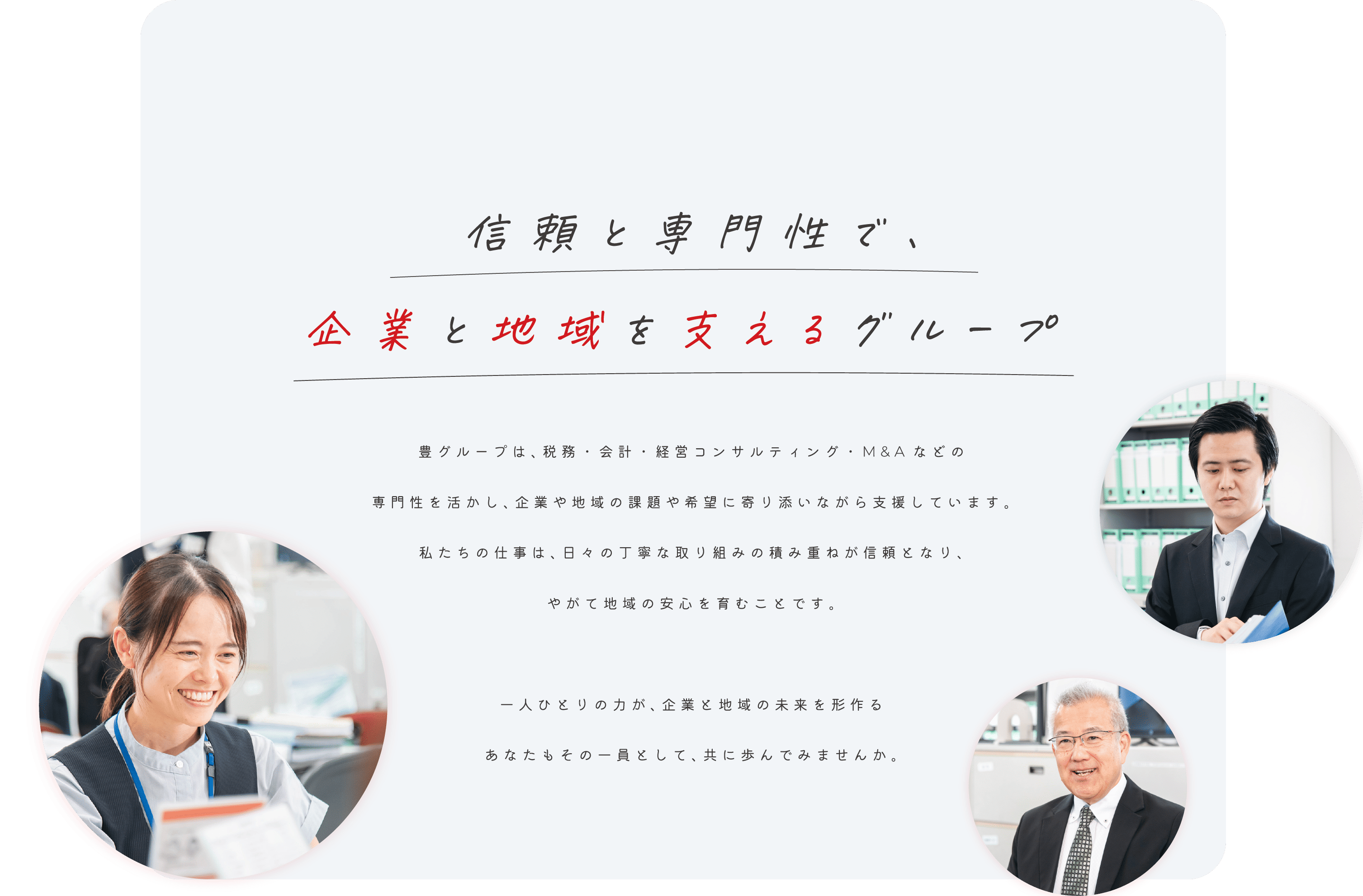 信頼と専門性で、企業と地域を支えるグループ