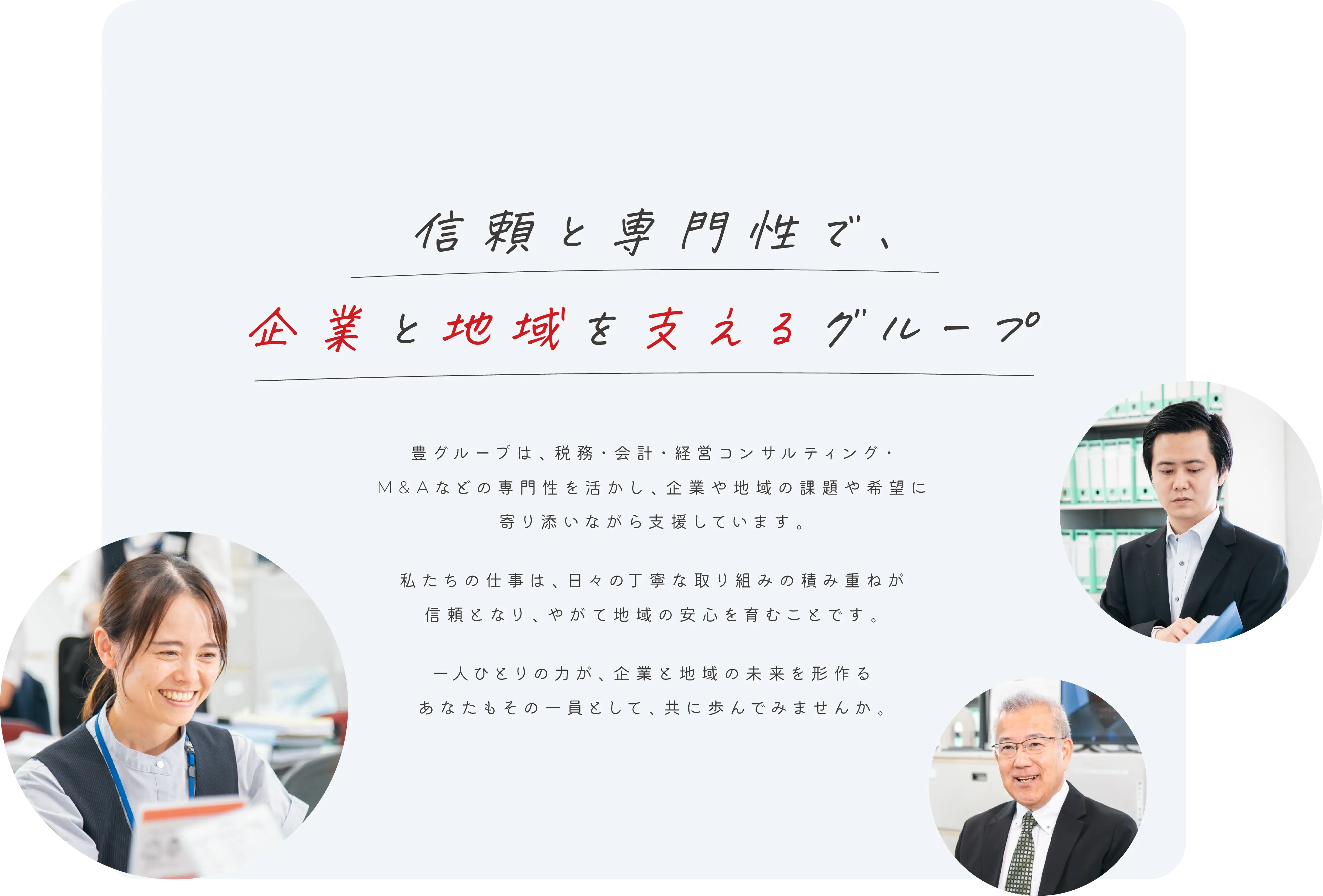 信頼と専門性で、企業と地域を支えるグループ