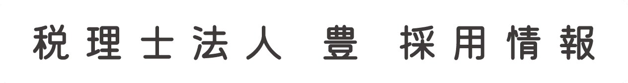 税理士法人 豊 採用情報