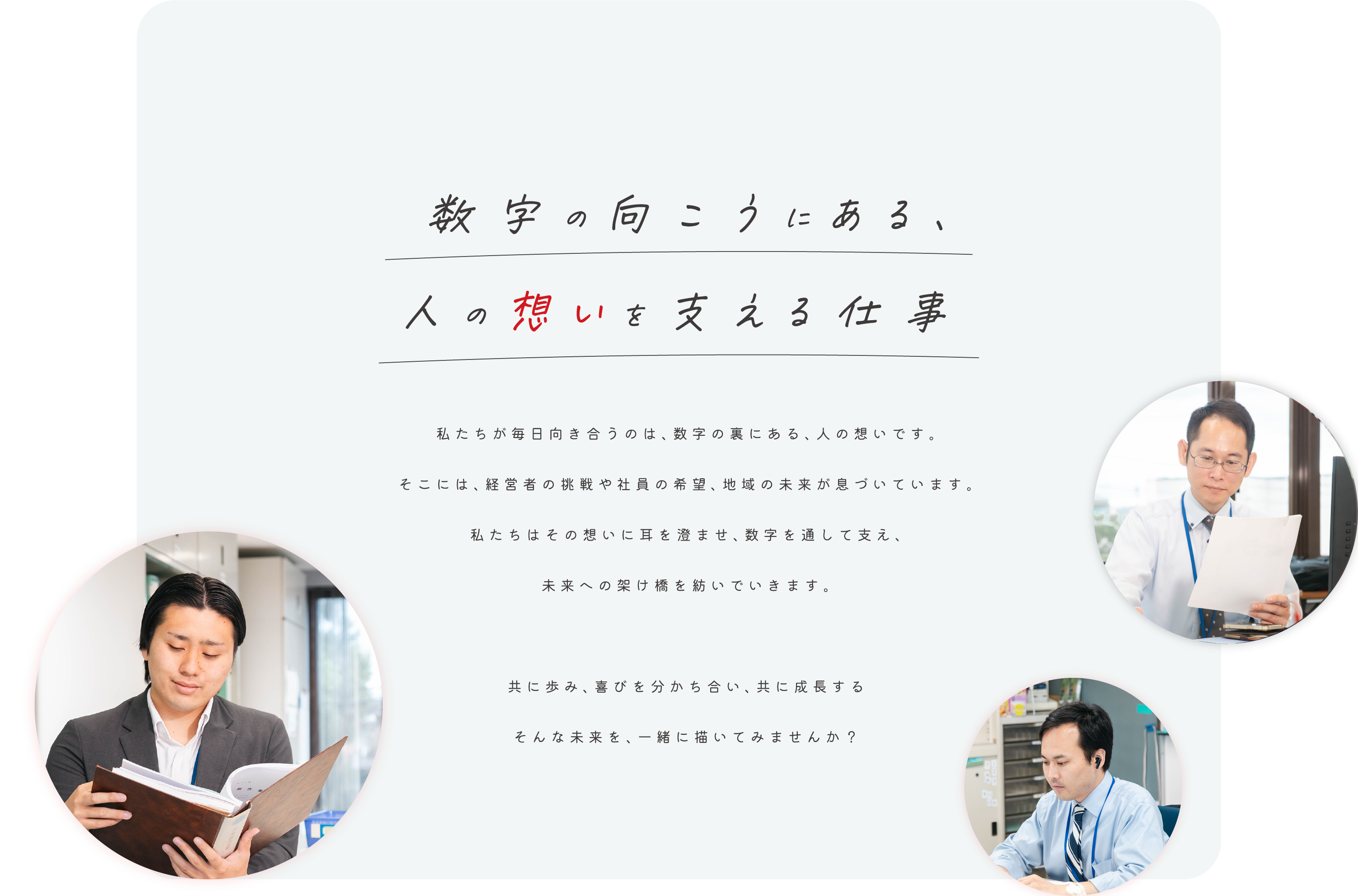 数字の向こうにある、人の想いを支える仕事