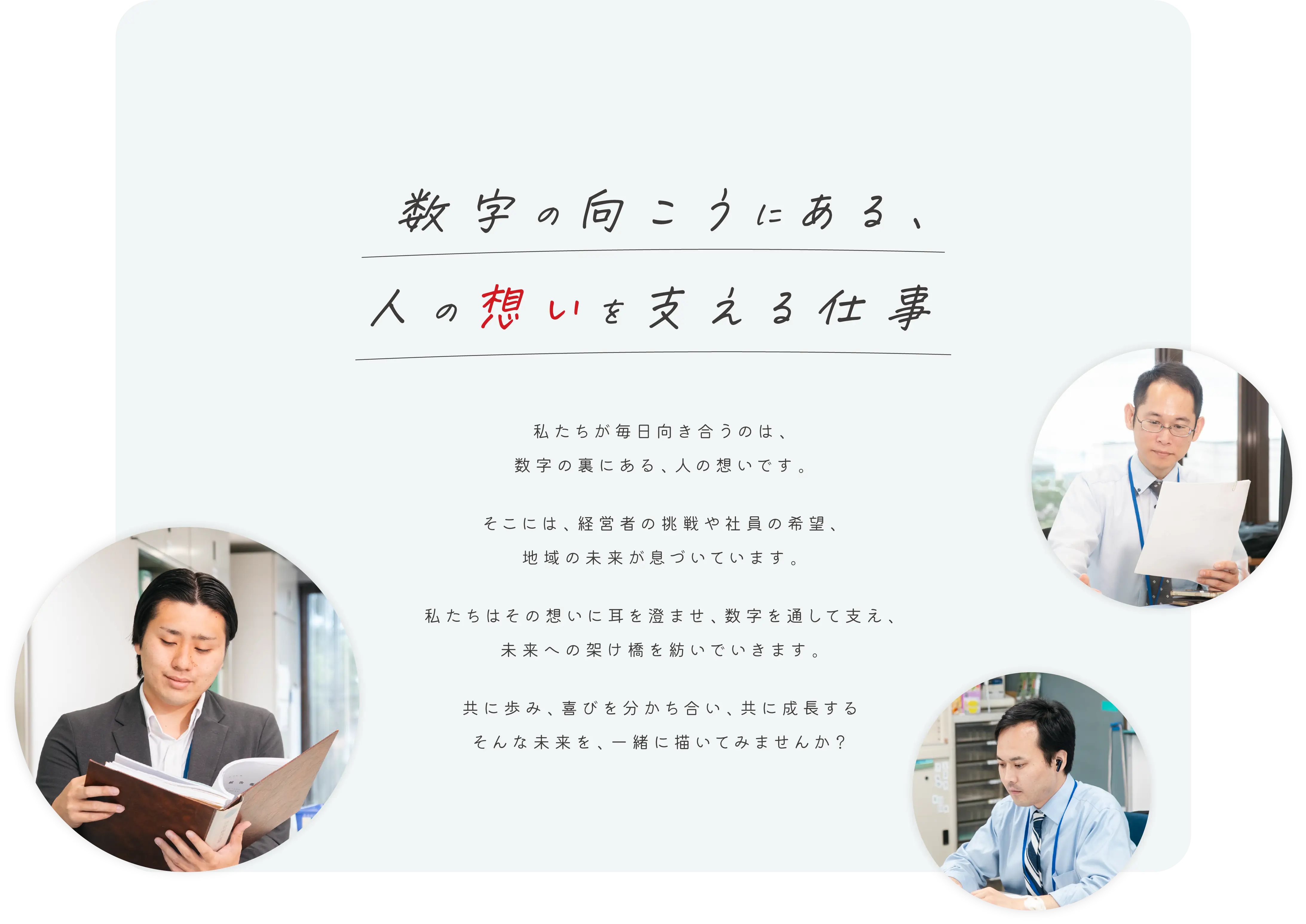 数字の向こうにある、人の想いを支える仕事